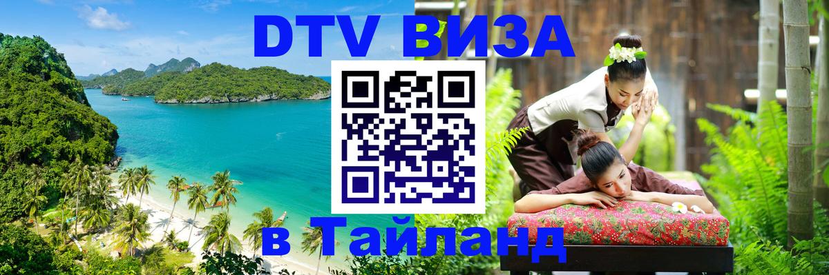 DTV Visa Тайланд купить Осло 
