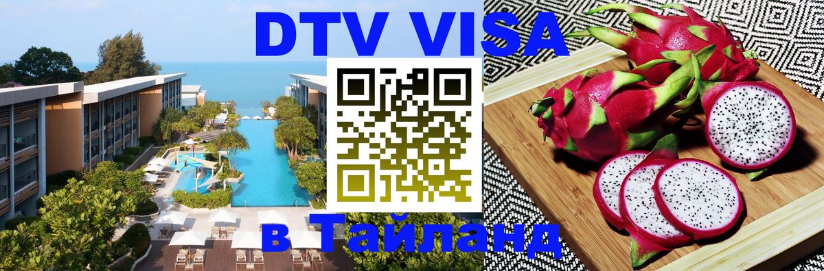 ДТВ виза в Таиланд 